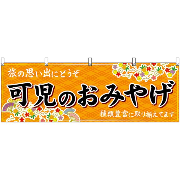 画像1: 横幕　48635　可児のおみやげ　橙 (1)