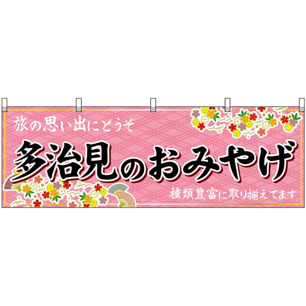 画像1: 横幕　48639　多治見のおみやげ　桃 (1)