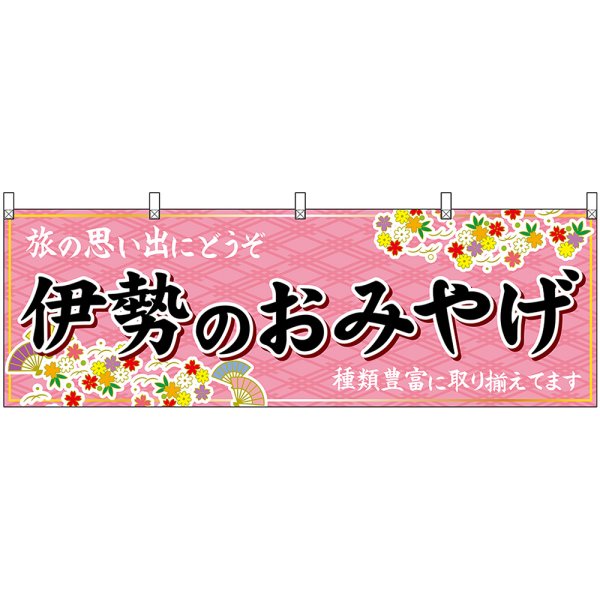 画像1: 横幕　48642　伊勢のおみやげ　桃 (1)