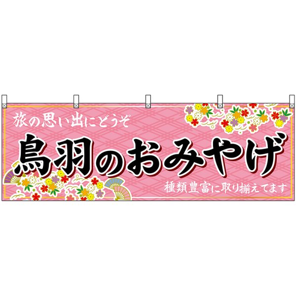 画像1: 横幕　48648　鳥羽のおみやげ　桃 (1)