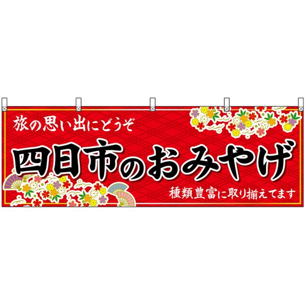 画像1: 横幕　48649　四日市のおみやげ　赤 (1)