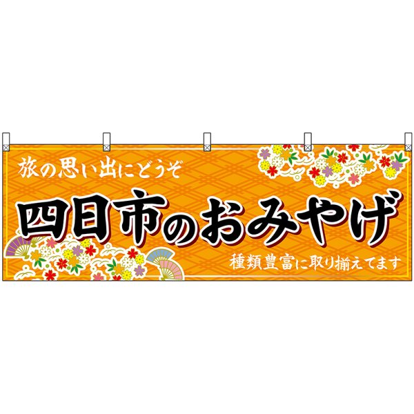 画像1: 横幕　48650　四日市のおみやげ　橙 (1)