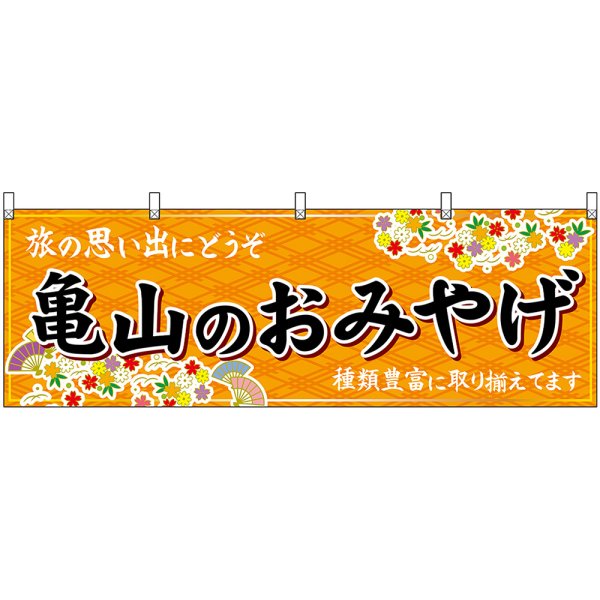 画像1: 横幕　48659　亀山のおみやげ　橙 (1)