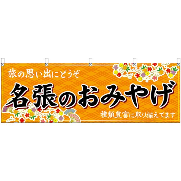 画像1: 横幕　48665　名張のおみやげ　橙 (1)