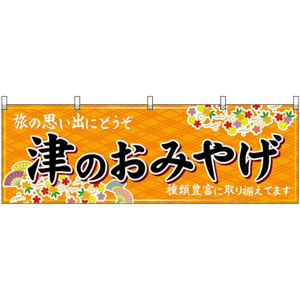 画像1: 横幕　48668　津のおみやげ　橙 (1)