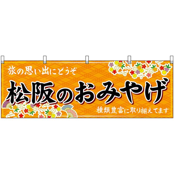 画像1: 横幕　48671　松阪のおみやげ　橙 (1)