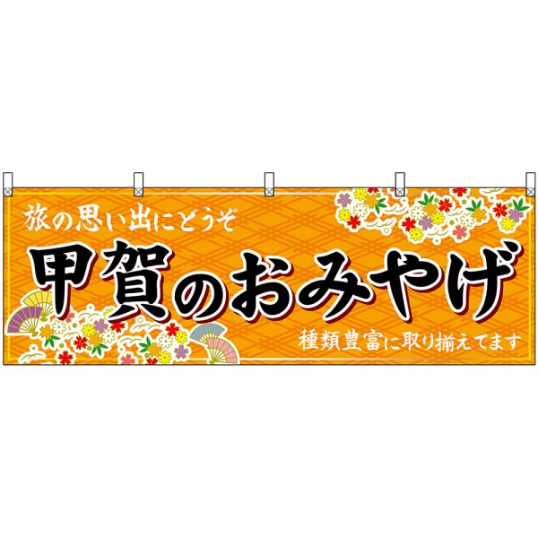 画像1: 横幕　50641　甲賀のおみやげ　橙 (1)