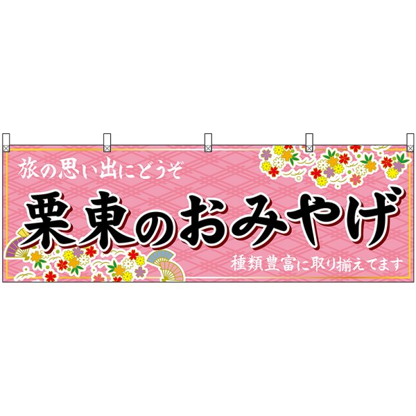 画像1: 横幕　50645　栗東のおみやげ　桃 (1)