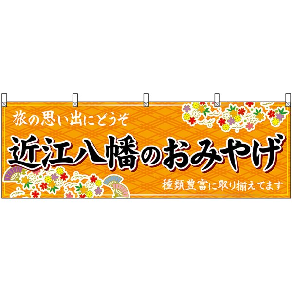 画像1: 横幕　50650　近江八幡のおみやげ　橙 (1)