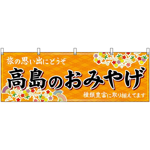 画像1: 横幕　50653　高島のおみやげ　橙 (1)