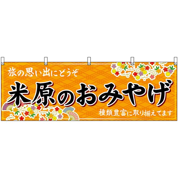 画像1: 横幕　50659　米原のおみやげ　橙 (1)