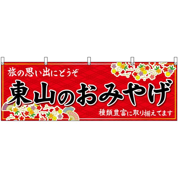 画像1: 横幕　50664　東山のおみやげ　赤 (1)