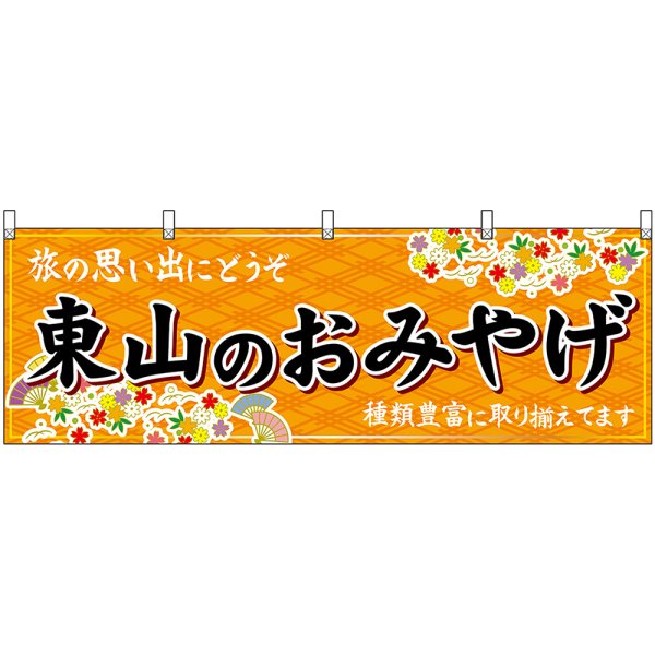 画像1: 横幕　50665　東山のおみやげ　橙 (1)