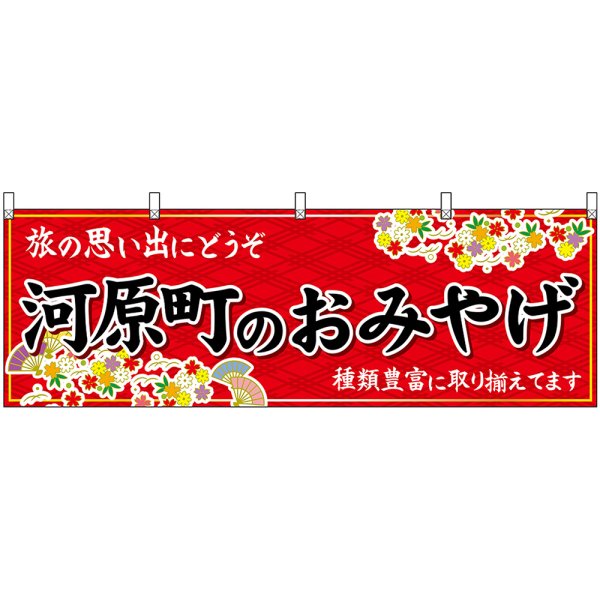 画像1: 横幕　50670　河原町のおみやげ　赤 (1)