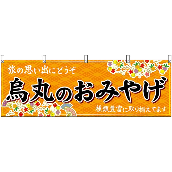 画像1: 横幕　50674　烏丸のおみやげ　橙 (1)