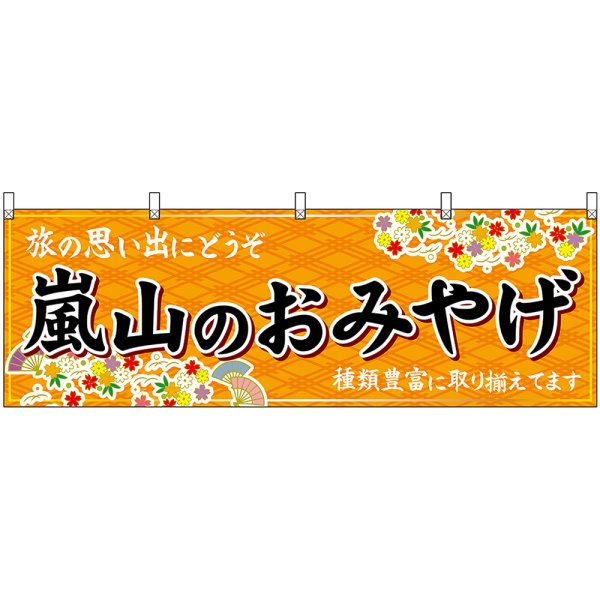 画像1: 横幕　50689　嵐山のおみやげ　橙 (1)