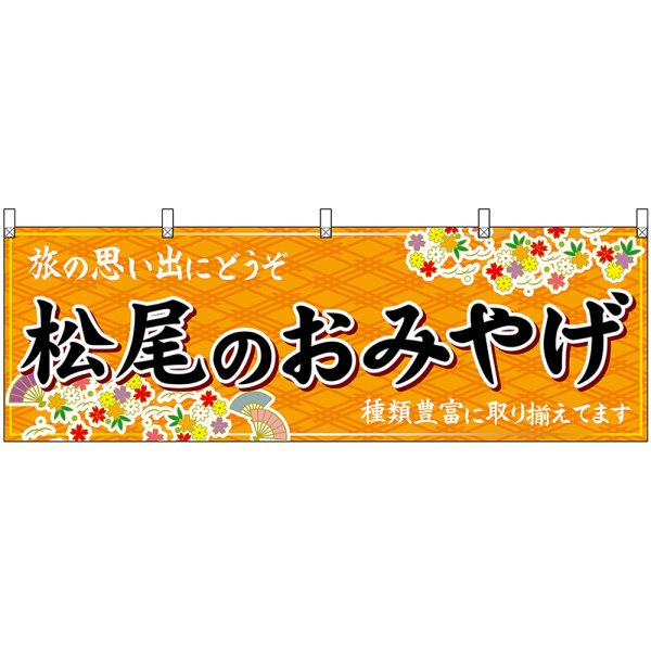 画像1: 横幕　50692　松尾のおみやげ　橙 (1)