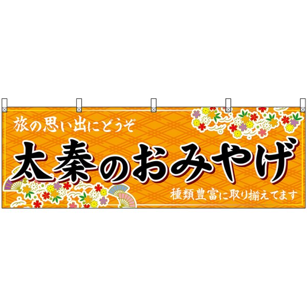 画像1: 横幕　50695　太秦のおみやげ　橙 (1)