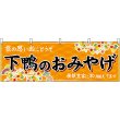 画像1: 横幕　50707　下鴨のおみやげ　橙 (1)