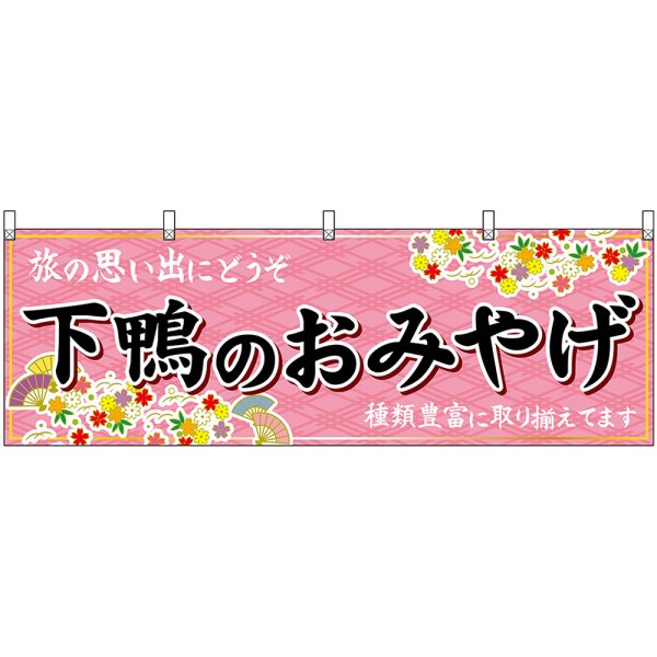 画像1: 横幕　50708　下鴨のおみやげ　桃 (1)