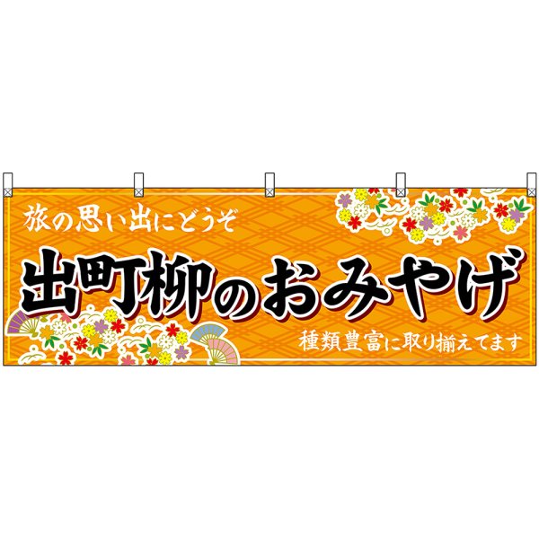 画像1: 横幕　50713　出町柳のおみやげ　橙 (1)