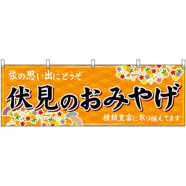 画像1: 横幕　50716　伏見のおみやげ　橙 (1)