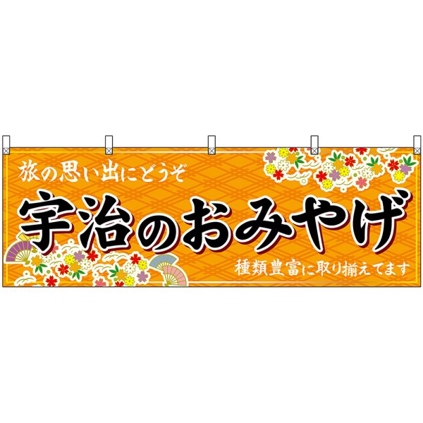 画像1: 横幕　50722　宇治のおみやげ　橙 (1)