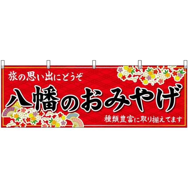 画像1: 横幕　50727　八幡のおみやげ　赤 (1)