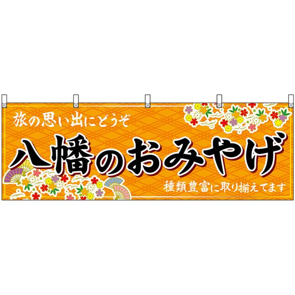 画像1: 横幕　50728　八幡のおみやげ　橙 (1)