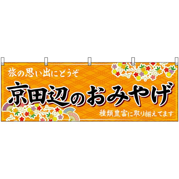 画像1: 横幕　50731　京田辺のおみやげ　橙 (1)