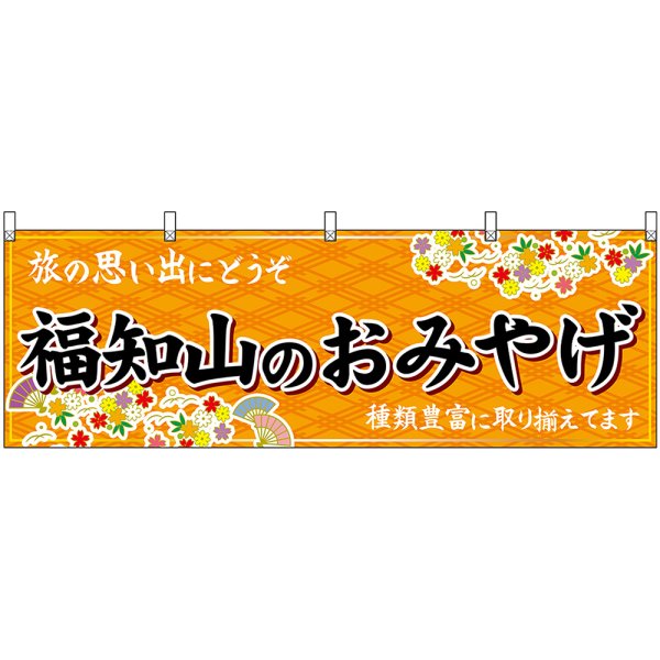 画像1: 横幕　50737　福知山のおみやげ　橙 (1)