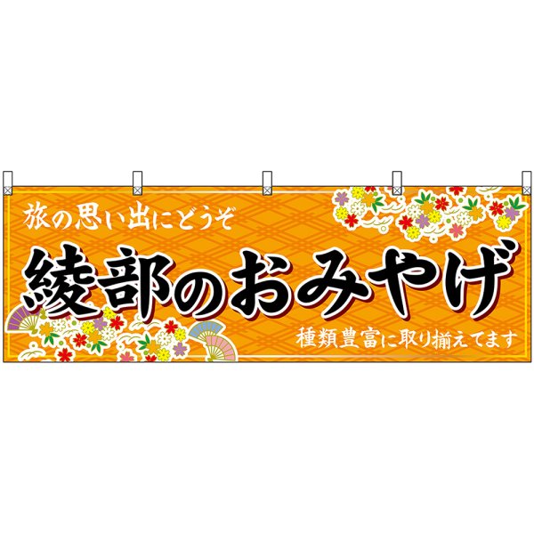 画像1: 横幕　50740　綾部のおみやげ　橙 (1)