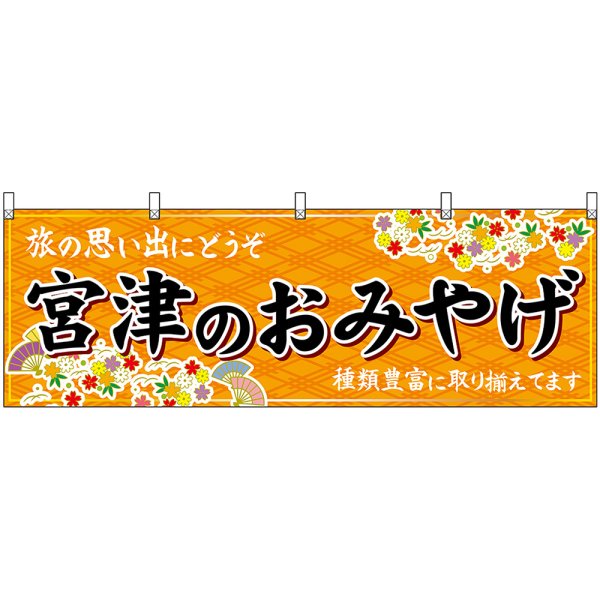 画像1: 横幕　50746　宮津のおみやげ　橙 (1)