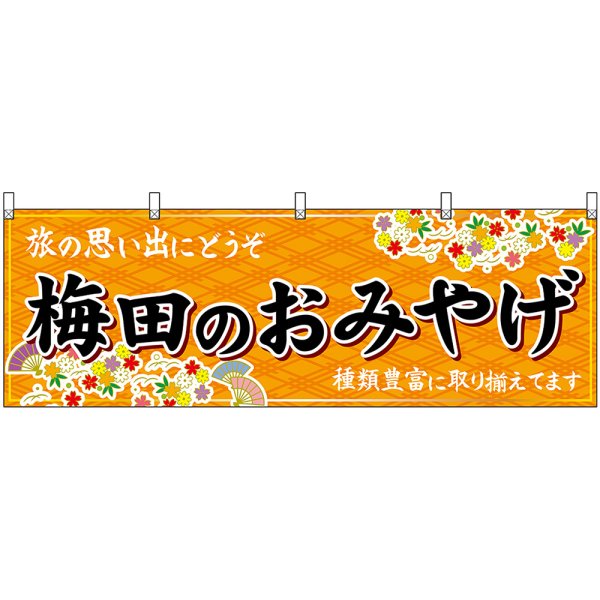 画像1: 横幕　50752　梅田のおみやげ　橙 (1)