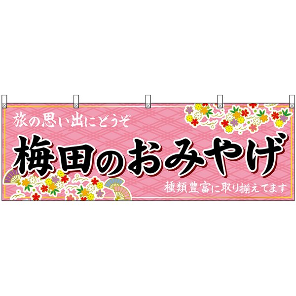 画像1: 横幕　50753　梅田のおみやげ　桃 (1)