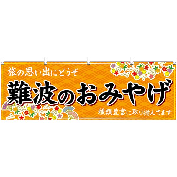 画像1: 横幕　50761　難波のおみやげ　橙 (1)