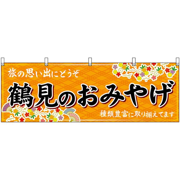 画像1: 横幕　50791　鶴見のおみやげ　橙 (1)