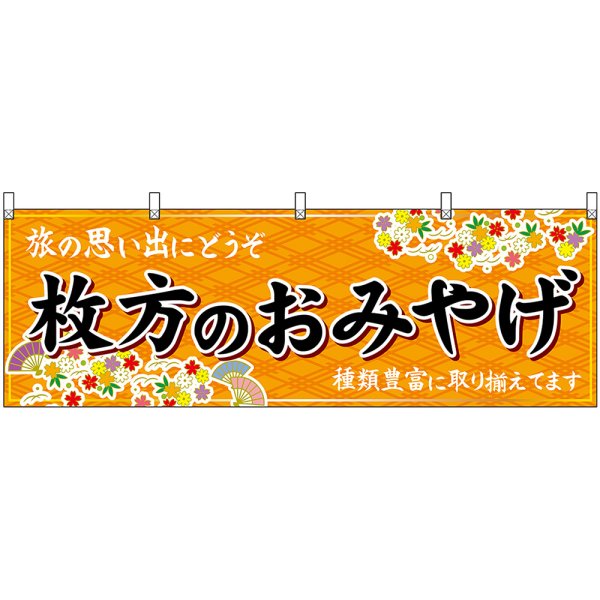 画像1: 横幕　50794　枚方のおみやげ　橙 (1)