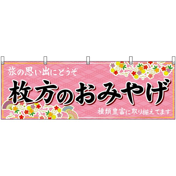 画像1: 横幕　50795　枚方のおみやげ　桃 (1)