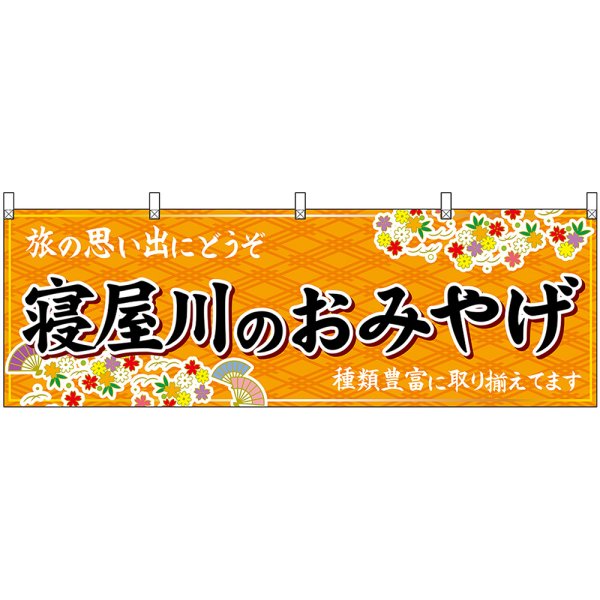 画像1: 横幕　50797　寝屋川のおみやげ　橙 (1)