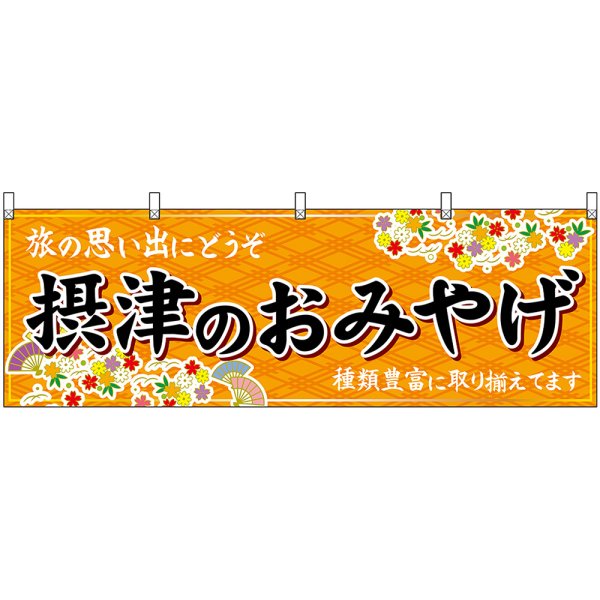 画像1: 横幕　50800　摂津のおみやげ　橙 (1)