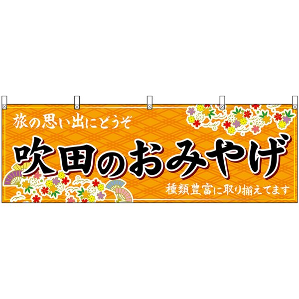 画像1: 横幕　50812　吹田のおみやげ　橙 (1)