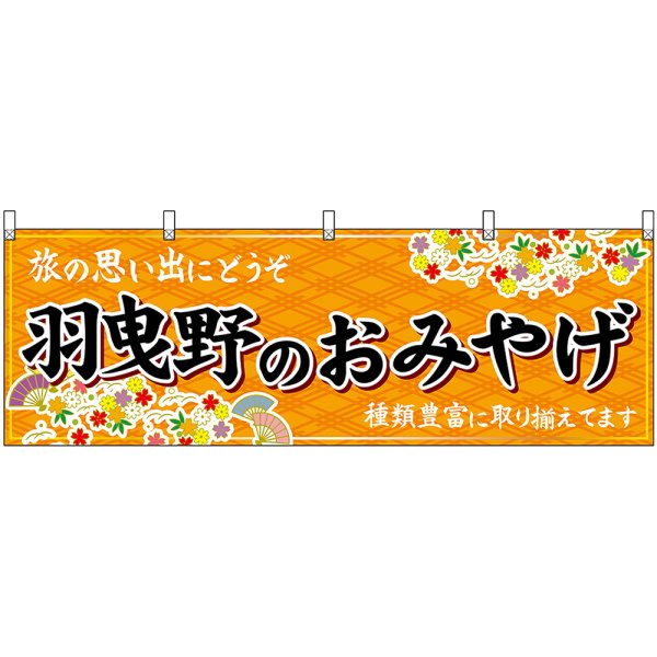 画像1: 横幕　50824　羽曳野のおみやげ　橙 (1)