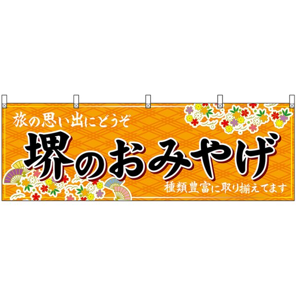 画像1: 横幕　50830　堺のおみやげ　橙 (1)