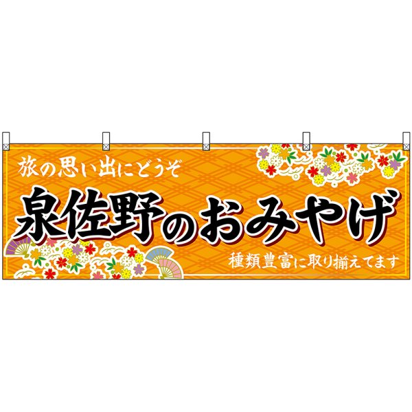 画像1: 横幕　50842　泉佐野のおみやげ　橙 (1)