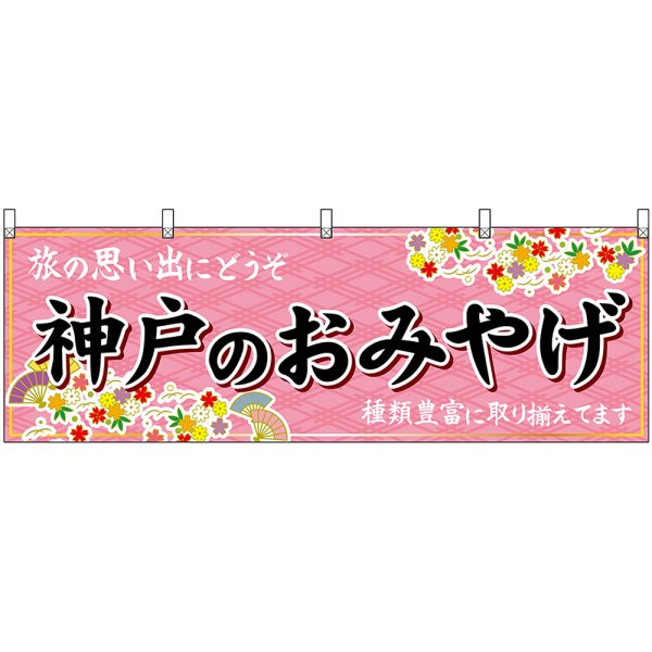 画像1: 横幕　50849　神戸のおみやげ　桃 (1)