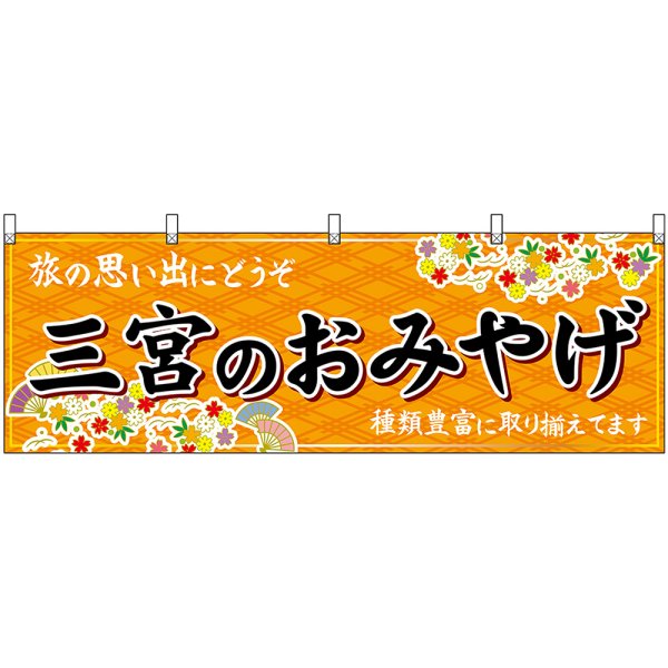 画像1: 横幕　50854　三宮のおみやげ　橙 (1)