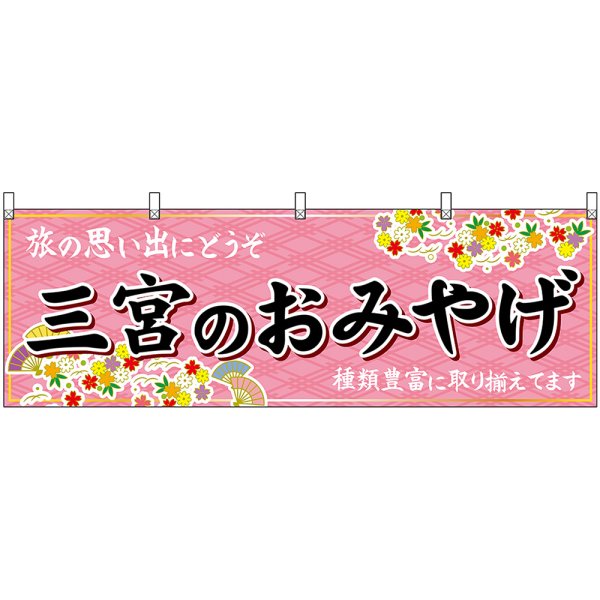 画像1: 横幕　50855　三宮のおみやげ　桃 (1)