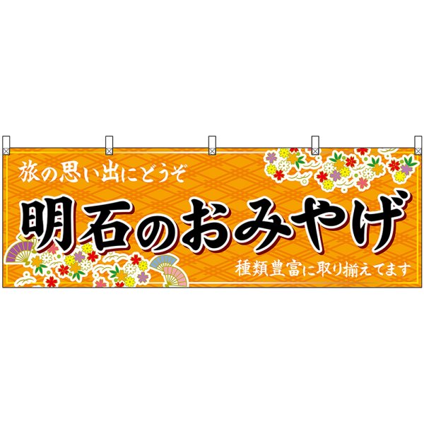 画像1: 横幕　50857　明石のおみやげ　橙 (1)