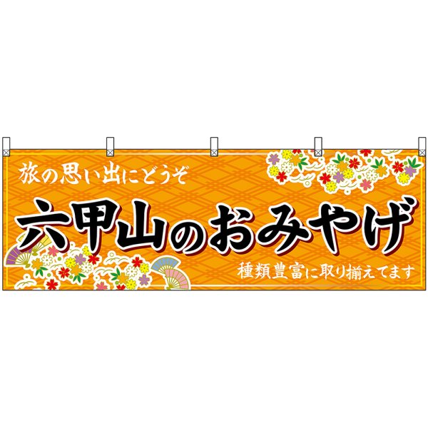 画像1: 横幕　50860　六甲山のおみやげ　橙 (1)